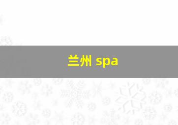 兰州 spa